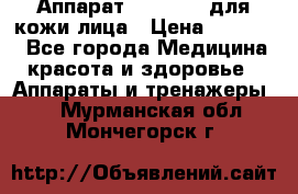 Аппарат «Twinrey» для кожи лица › Цена ­ 10 550 - Все города Медицина, красота и здоровье » Аппараты и тренажеры   . Мурманская обл.,Мончегорск г.